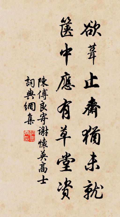 陈傅良欲葺止斋犹未就，箧中应有草堂资书法作品欣赏