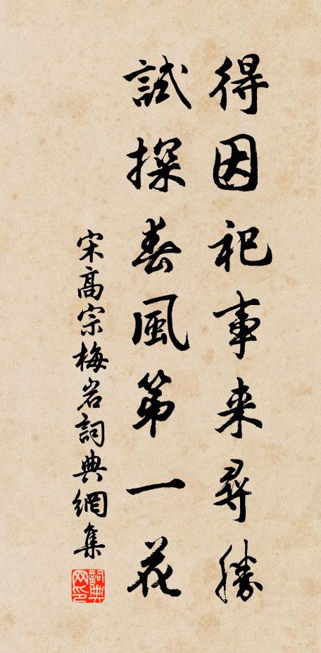 宋高宗得因祀事来寻胜，试探春风第一花书法作品欣赏