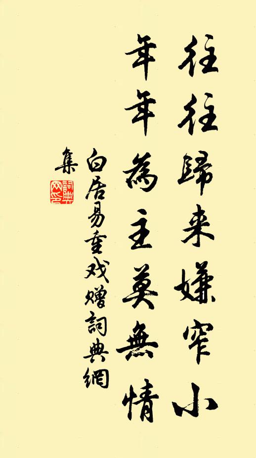 白居易往往归来嫌窄小，年年为主莫无情书法作品欣赏