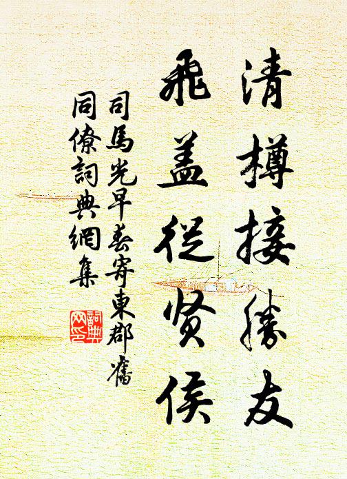 司马光清樽接胜友，飞盖从贤侯书法作品欣赏