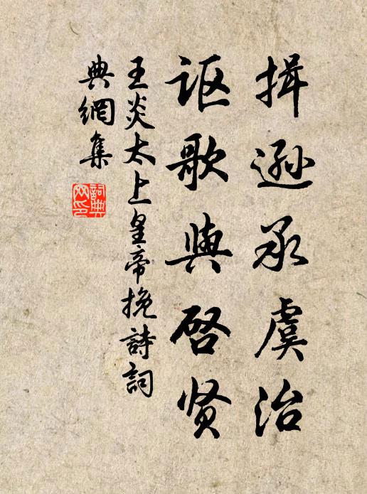 王炎揖逊承虞治，讴歌与启贤书法作品欣赏