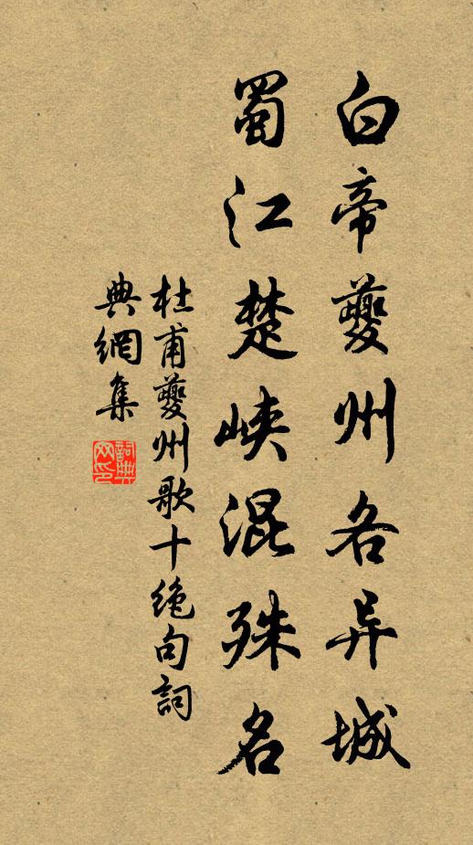 杜甫白帝夔州各异城，蜀江楚峡混殊名书法作品欣赏