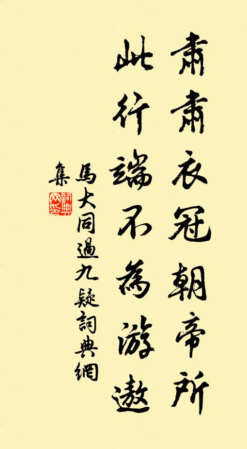 马大同肃肃衣冠朝帝所，此行端不为游遨书法作品欣赏