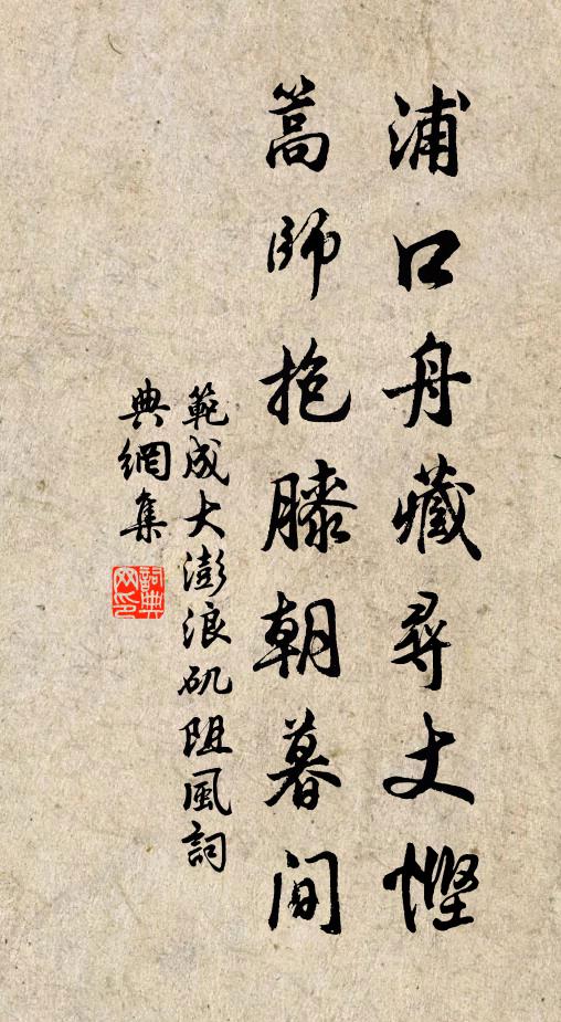 范成大浦口舟藏寻丈悭，篙师抱膝朝暮间书法作品欣赏