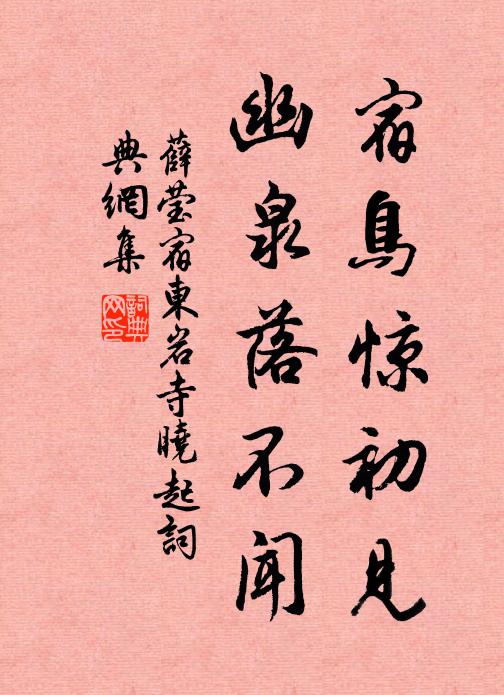 薛莹宿鸟惊初见，幽泉落不闻书法作品欣赏