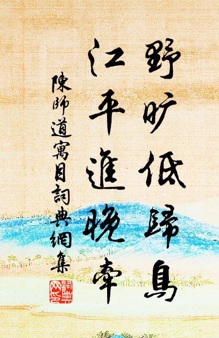 陈师道野旷低归鸟，江平进晚牵书法作品欣赏