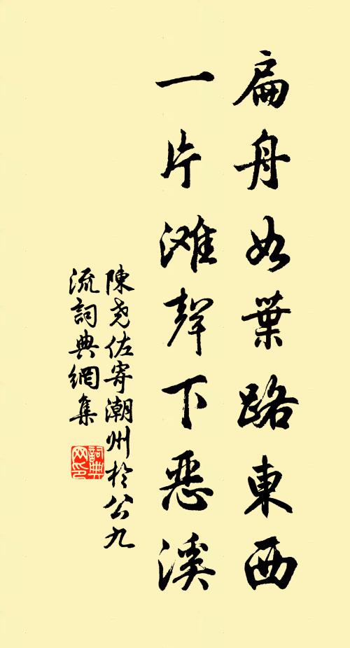 陈尧佐扁舟如叶路东西，一片滩声下恶溪书法作品欣赏