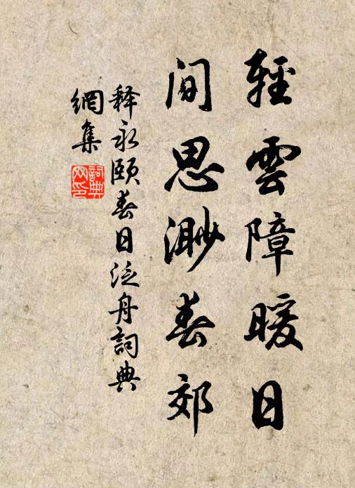 释永颐轻云障暖日，间思渺春郊书法作品欣赏