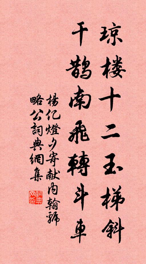 杨亿琼楼十二玉梯斜，干鹊南飞转斗车书法作品欣赏