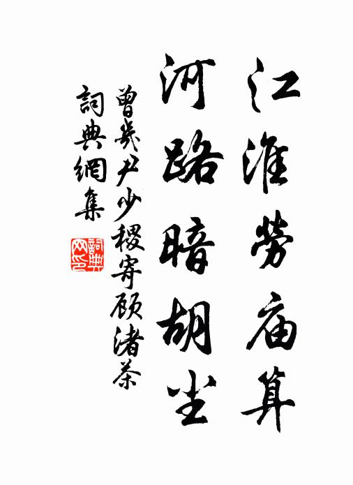曾几江淮劳庙算，河路暗胡尘书法作品欣赏
