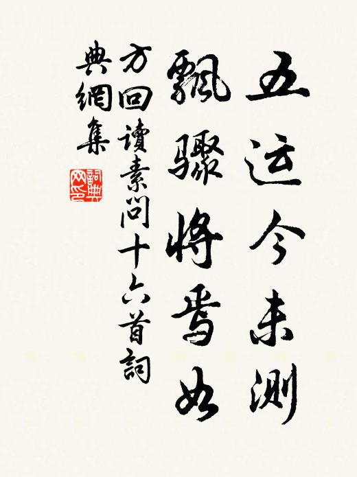 方回五运今未测，飘骤将焉如书法作品欣赏