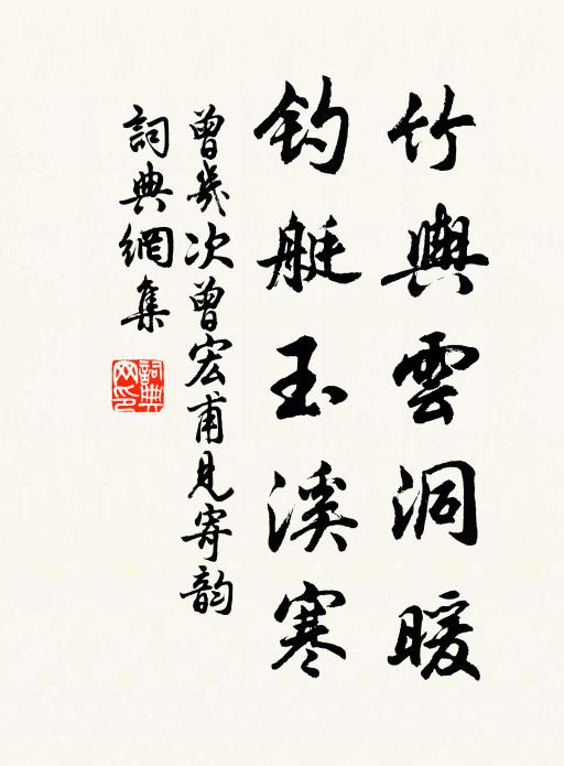 曾几竹舆云洞暖，钓艇玉溪寒书法作品欣赏