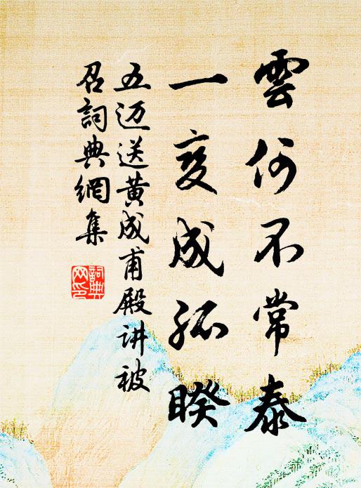 五迈云何不常泰，一变成孤睽书法作品欣赏