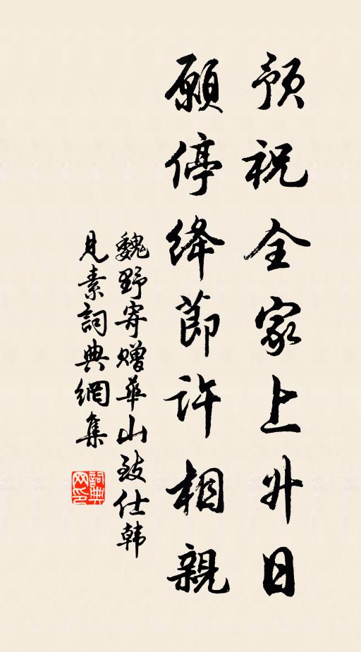 魏野预祝全家上升日，愿停绛节许相亲书法作品欣赏
