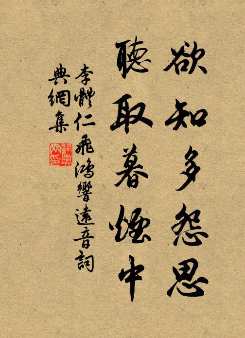 李体仁欲知多怨思，听取暮烟中书法作品欣赏