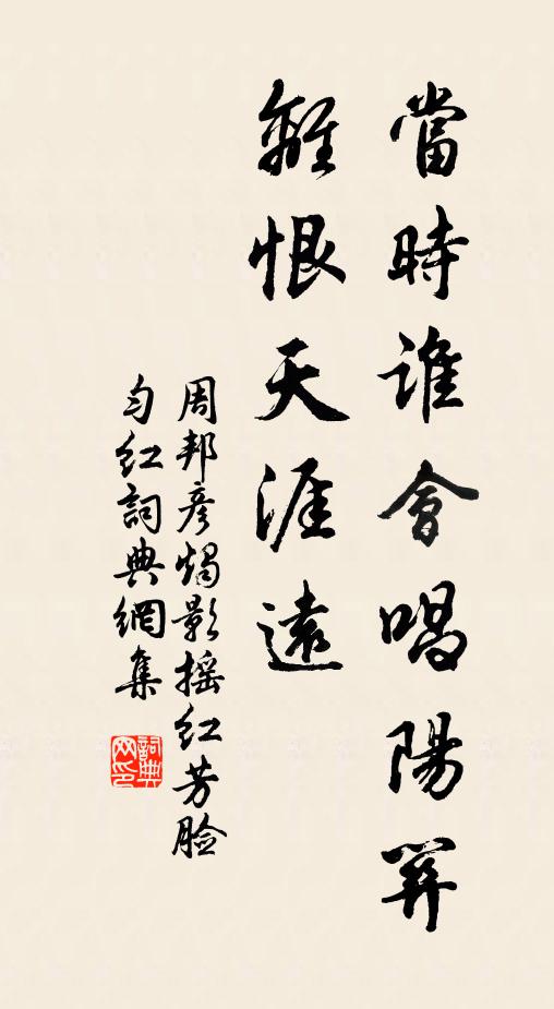 周邦彦当时谁会唱阳关，离恨天涯远书法作品欣赏