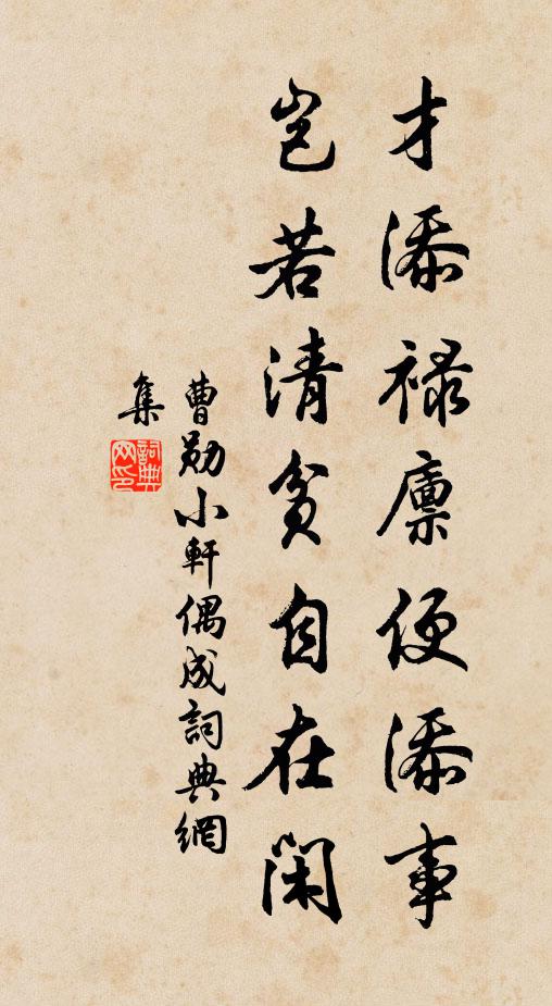曹勋才添禄廪便添事，岂若清贫自在闲书法作品欣赏