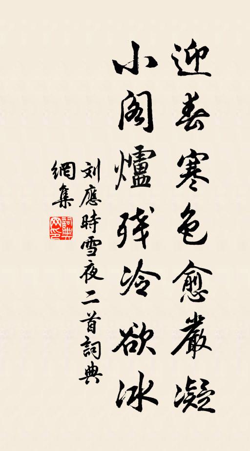 刘应时迎春寒色愈严凝，小阁炉残冷欲冰书法作品欣赏