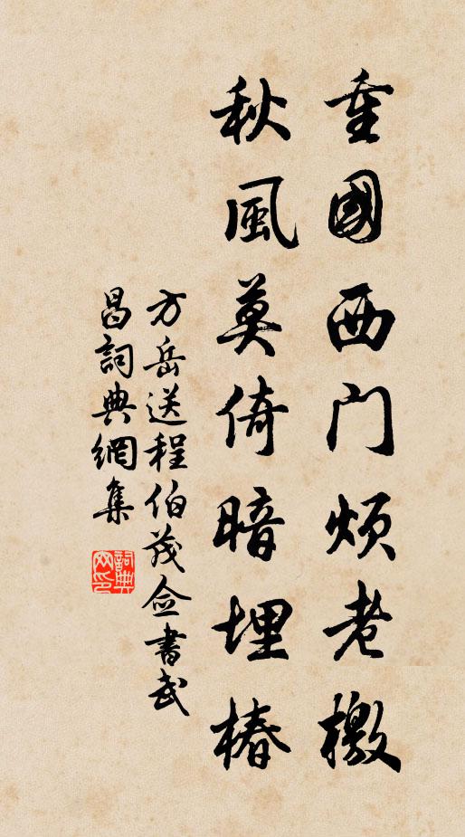 方岳重国西门烦老檄，秋风莫倚暗埋椿书法作品欣赏