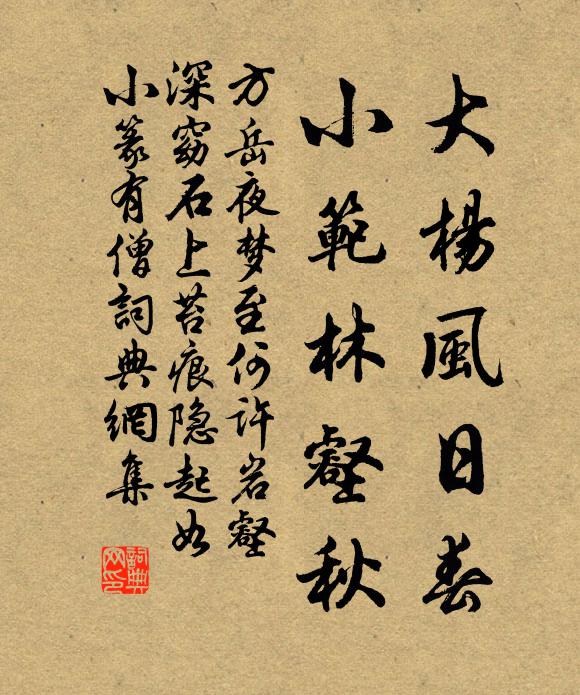 方岳大杨风日春，小范林壑秋书法作品欣赏