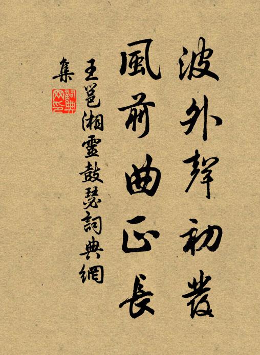 王邕波外声初发，风前曲正长书法作品欣赏