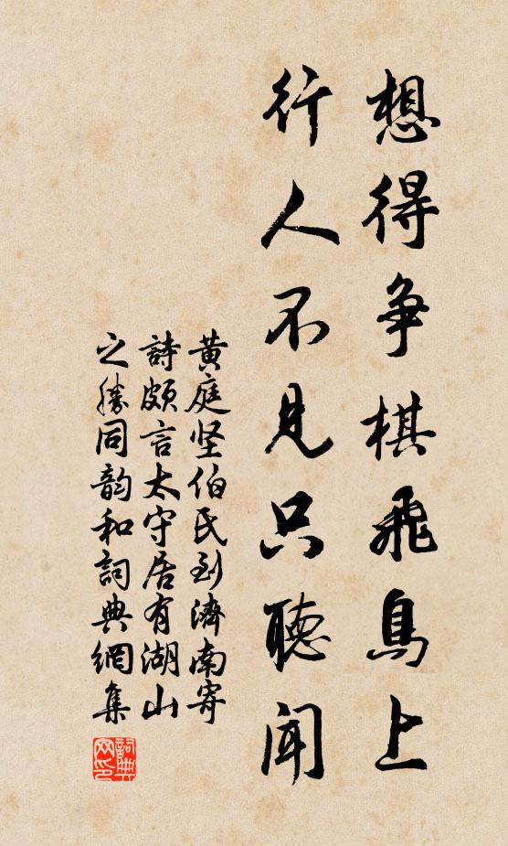 黄庭坚想得争棋飞鸟上，行人不见只听闻书法作品欣赏