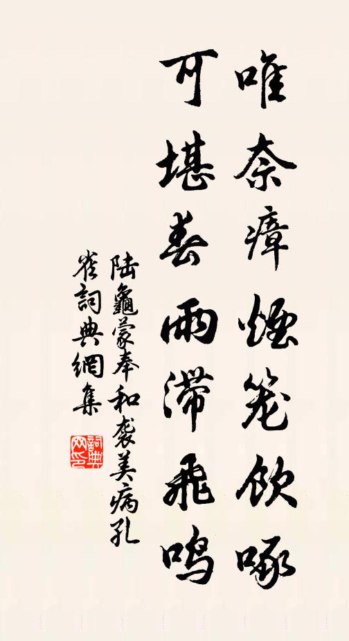陆龟蒙唯奈瘴烟笼饮啄，可堪春雨滞飞鸣书法作品欣赏