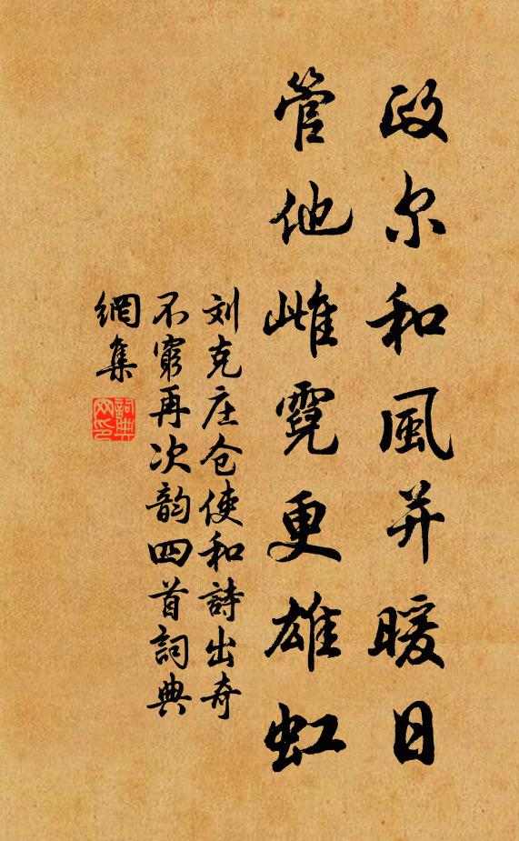 刘克庄政尔和风并暖日，管他雌霓更雄虹书法作品欣赏