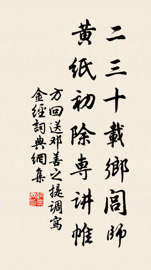 方回二三十载乡闾师，黄纸初除专讲帷书法作品欣赏
