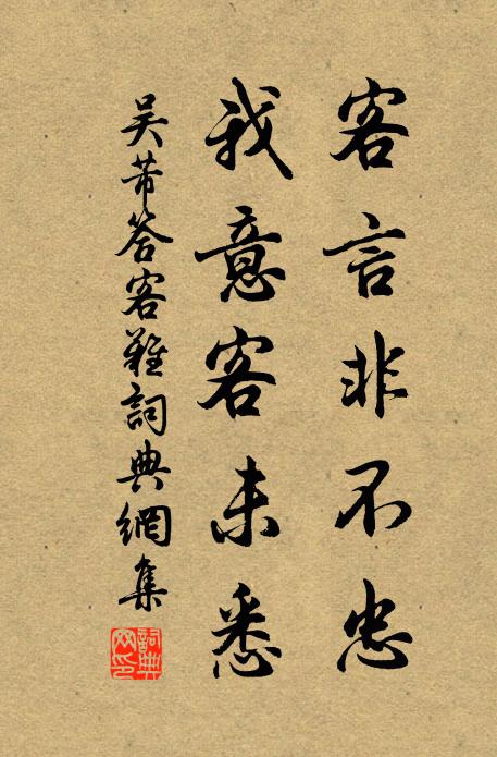 吴芾客言非不忠，我意客未悉书法作品欣赏