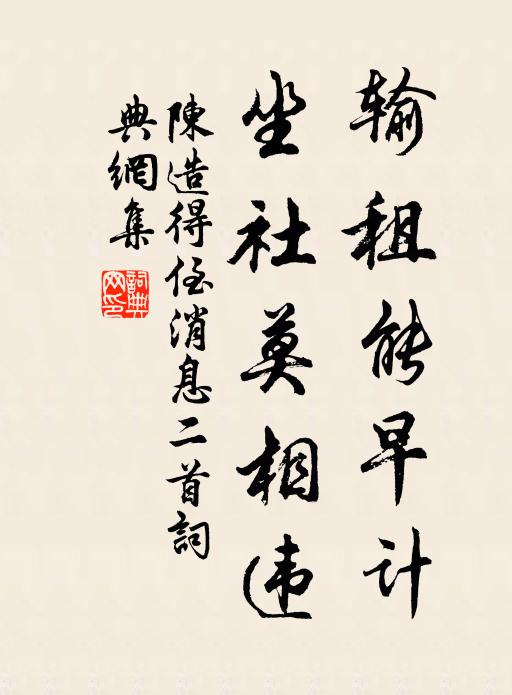 陈造输租能早计，坐社莫相违书法作品欣赏