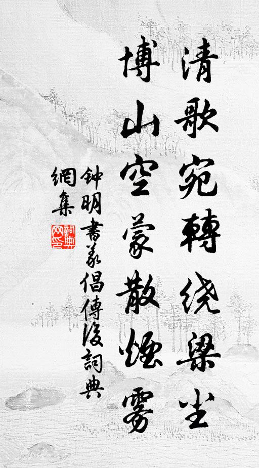 钟明清歌宛转绕梁尘，博山空蒙散烟雾书法作品欣赏