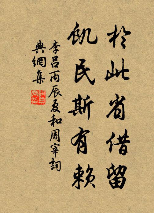 李吕於此省借留，饥民斯有赖书法作品欣赏