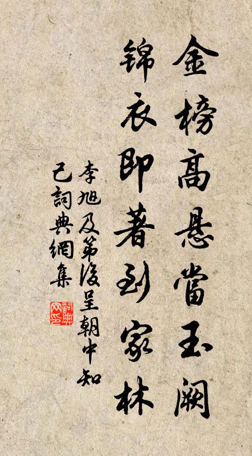 李旭金榜高悬当玉阙，锦衣即著到家林书法作品欣赏
