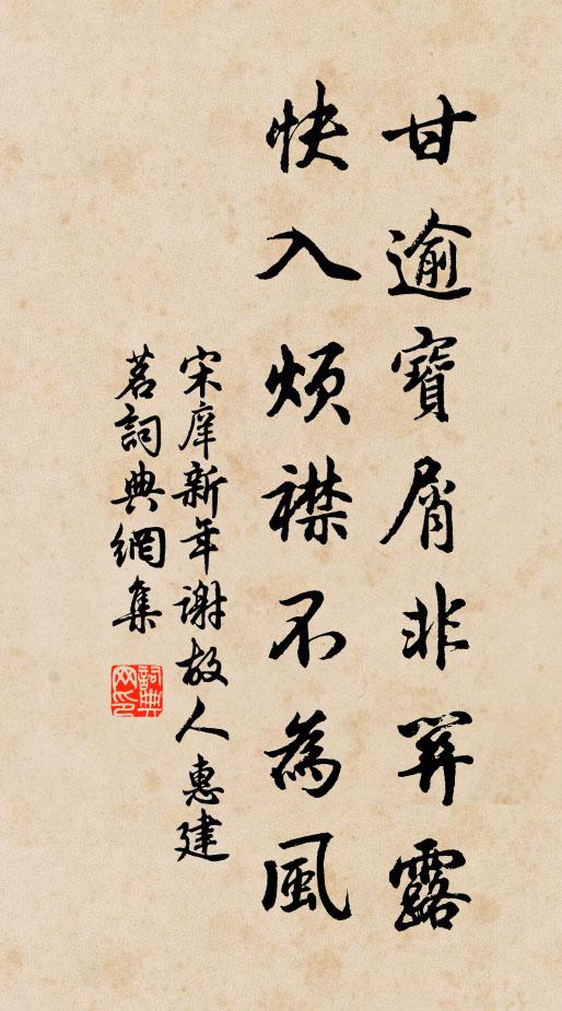 宋庠甘逾宝屑非关露，快入烦襟不为风书法作品欣赏