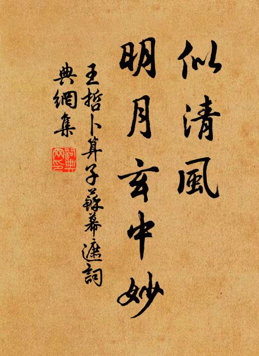 王哲似清风，明月玄中妙书法作品欣赏