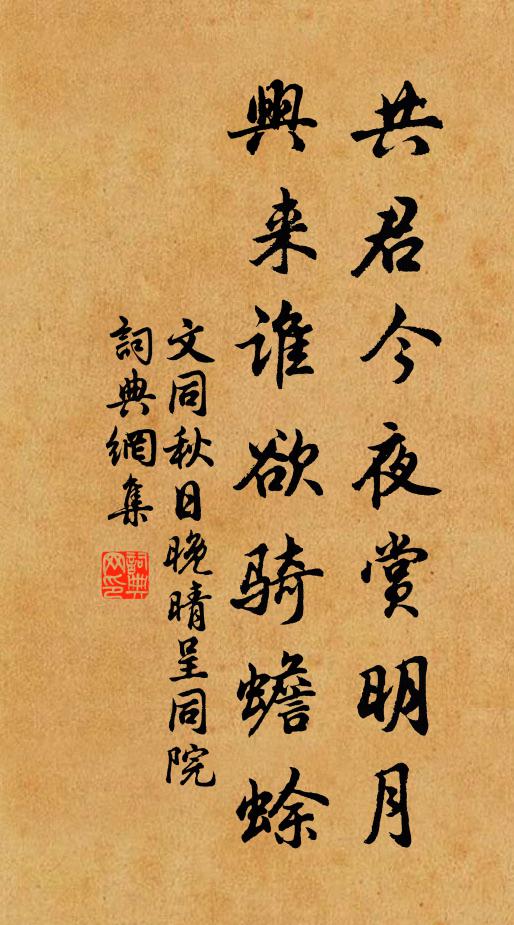 文同共君今夜赏明月，兴来谁欲骑蟾蜍书法作品欣赏