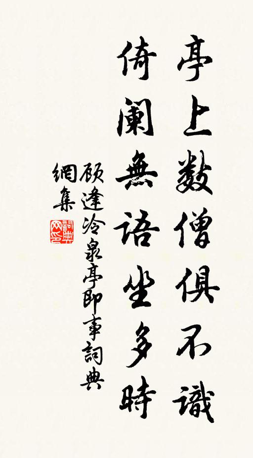 顾逢亭上数僧俱不识，倚阑无语坐多时书法作品欣赏