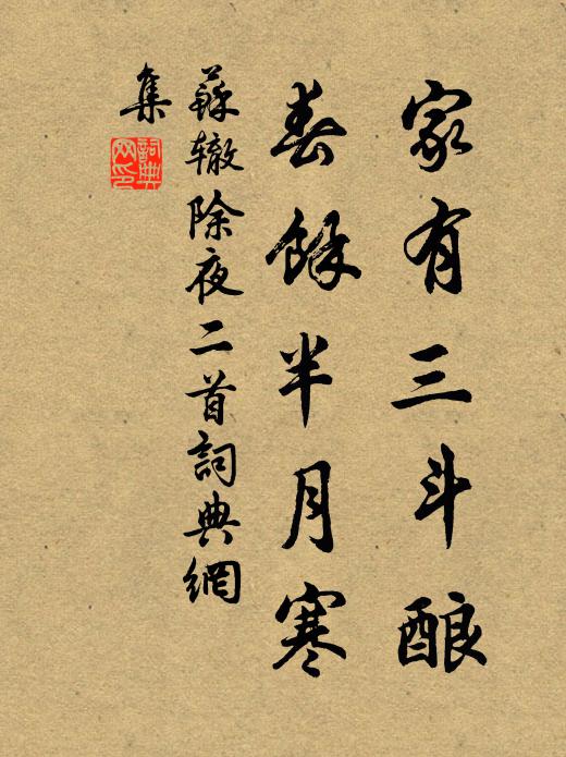 苏辙家有三斗酿，春余半月寒书法作品欣赏