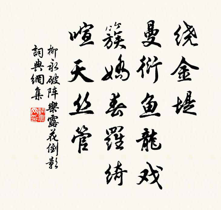 柳永绕金堤、曼衍鱼龙戏，簇娇春罗绮，喧天丝管书法作品欣赏