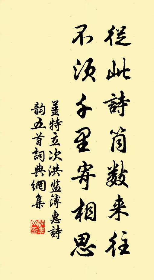 姜特立从此诗筒数来往，不须千里寄相思书法作品欣赏