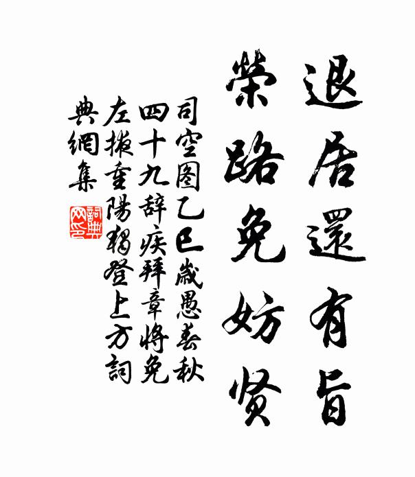司空图退居还有旨，荣路免妨贤书法作品欣赏