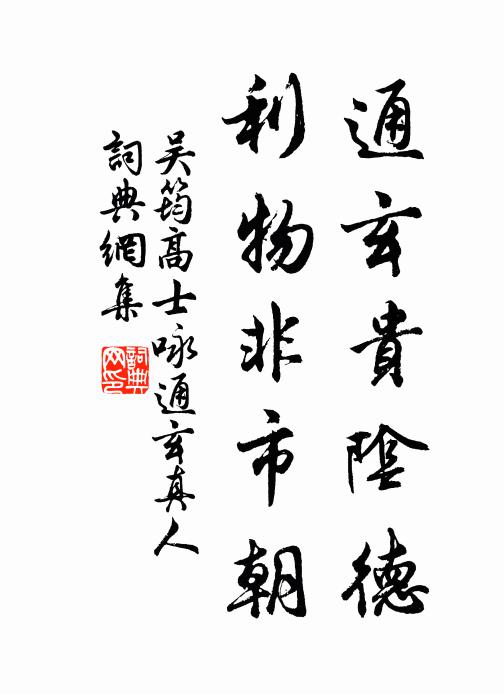 吴筠通玄贵阴德，利物非市朝书法作品欣赏