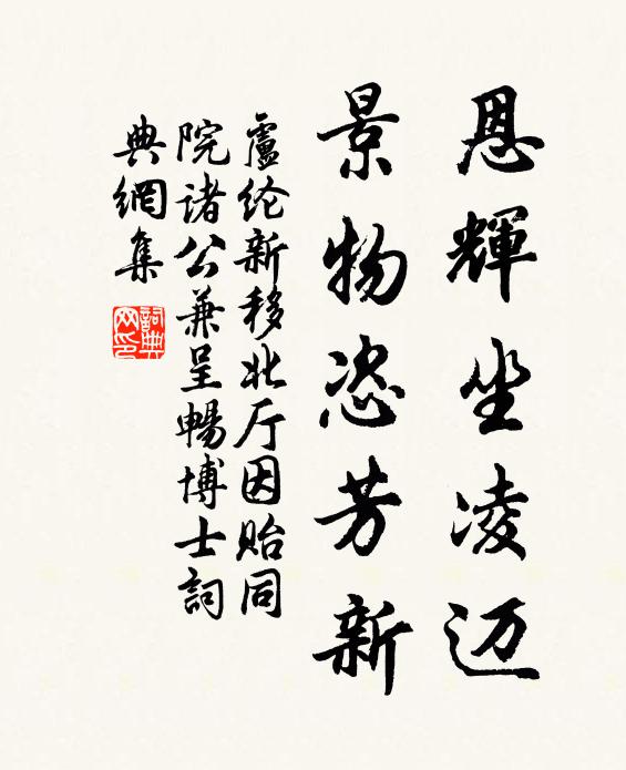 卢纶恩辉坐凌迈，景物恣芳新书法作品欣赏