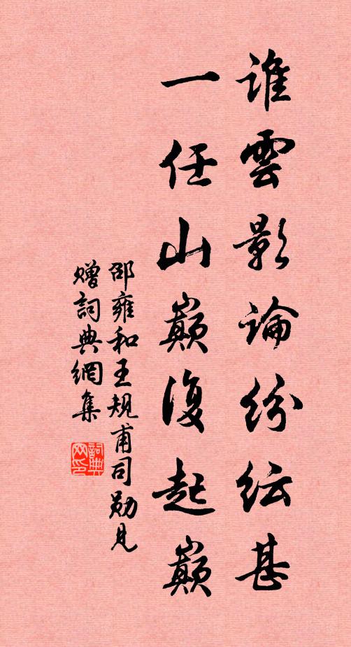 邵雍谁云影论纷纭甚，一任山巅复起巅书法作品欣赏