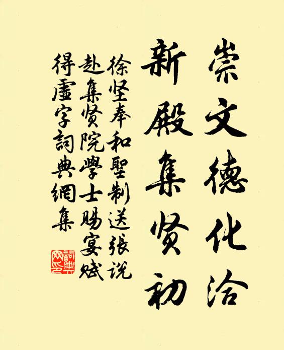 徐坚崇文德化洽，新殿集贤初书法作品欣赏