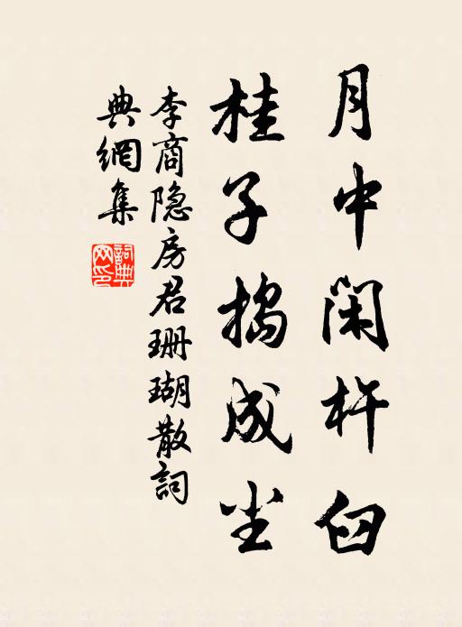 李商隐月中闲杵臼，桂子捣成尘书法作品欣赏