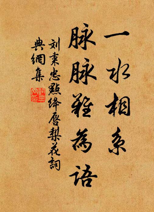 刘秉忠一水相系，脉脉难为语书法作品欣赏