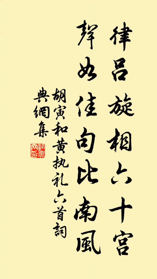 胡寅律吕旋相六十宫，声如佳句比南风书法作品欣赏