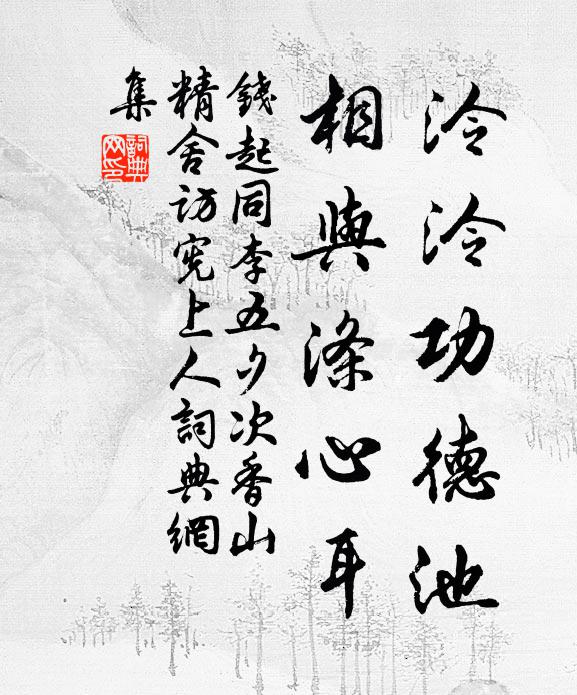 钱起泠泠功德池，相与涤心耳书法作品欣赏